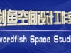 剑鱼空间flash动画展示